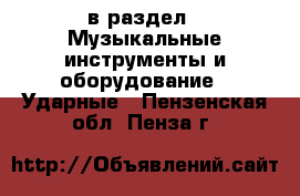  в раздел : Музыкальные инструменты и оборудование » Ударные . Пензенская обл.,Пенза г.